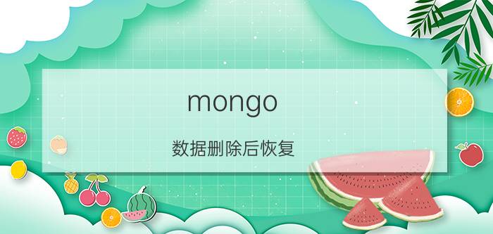 mongo 数据删除后恢复 大华监控忘记账户和密码了怎么办？